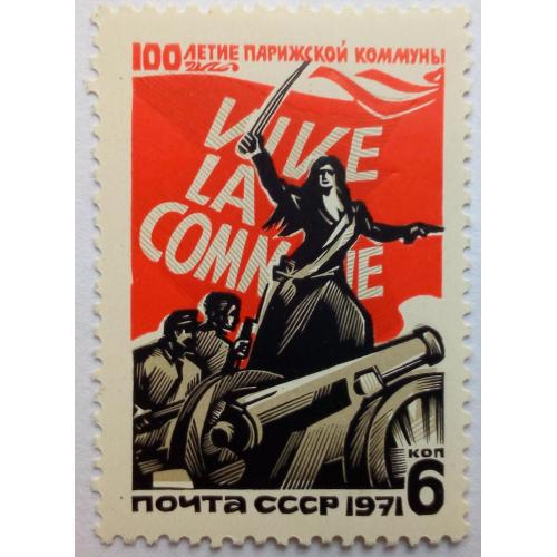 СССР 1971 Парижская коммуна, MNH