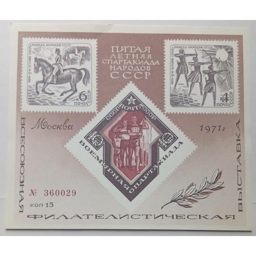 СССР 1971 Пятая Летняя спартакиада народов, сувенирный лист, MNH(I)