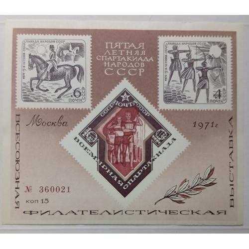 СССР 1971 Пятая Летняя спартакиада народов, сувенирный лист, MNH