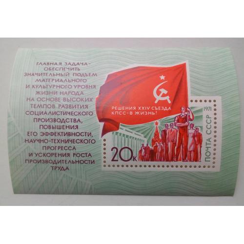 СССР 1971 Решения XXIV съезда КПСС - в жизнь, блок, MNH