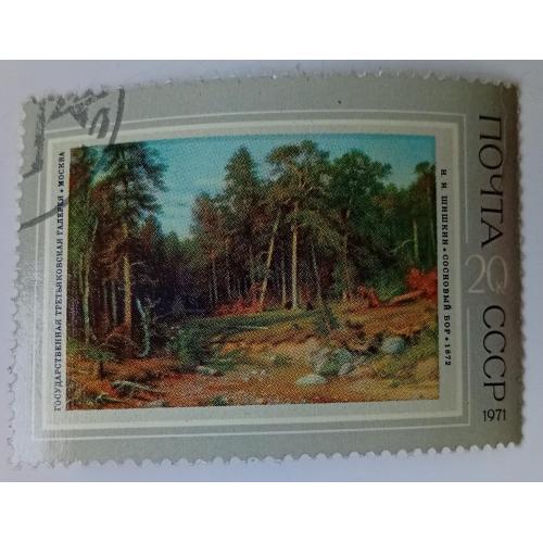 СССР 1971 Шишкин, Сосновый бор, гашеная