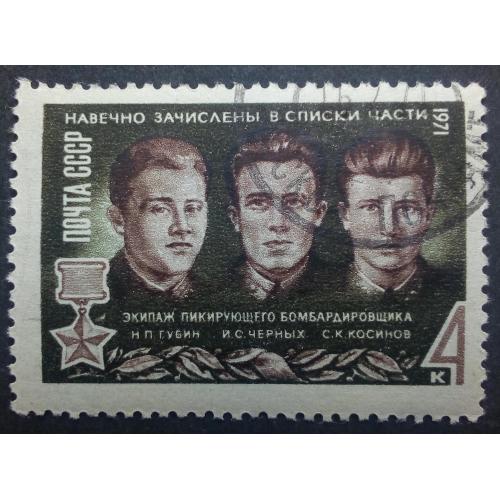 СССР 1971 Советские герои, гашеная
