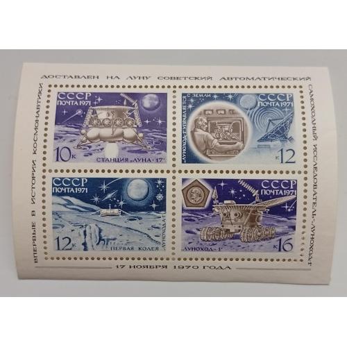 СССР 1971 Советский беспилотный зонд Луна-17, блок, MNH