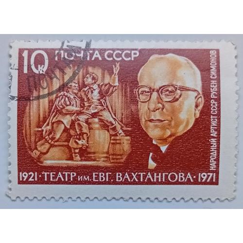 СССР 1971 Театр имени Вахтангова, гашеная