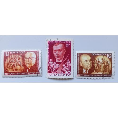 СССР 1971 Театр имени Вахтангова, гашеные
