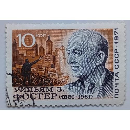 СССР 1971 Уильям Фостер, гашеная