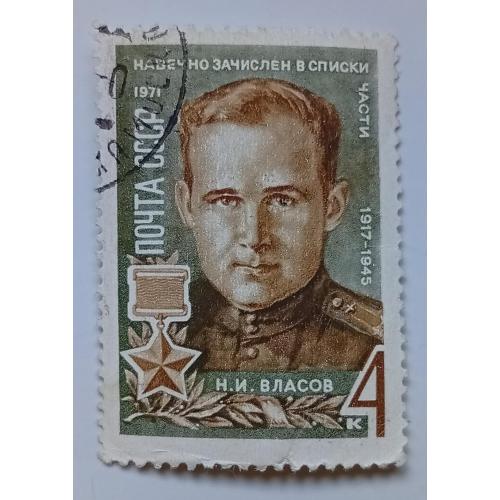 СССР 1971 Власов, гашеная(I)