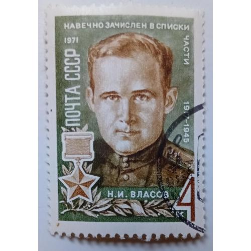 СССР 1971 Власов, гашеная(II)
