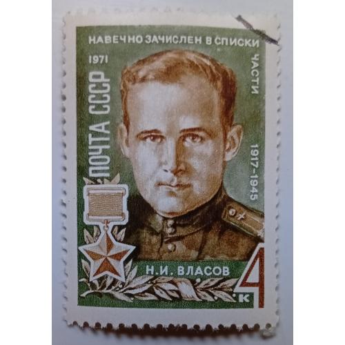 СССР 1971 Власов, гашеная(III)