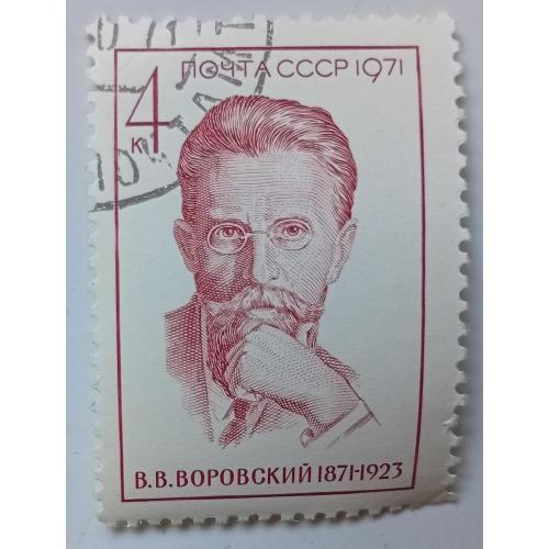 СССР 1971 Воровский, гашеная