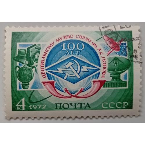 СССР 1972 100 лет Центральному музею связи имени А.С. Попова, гашеная