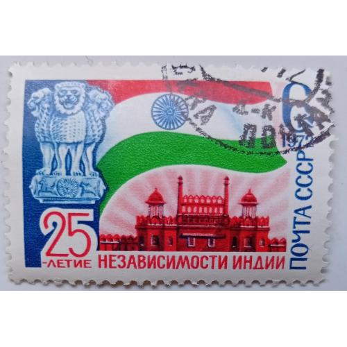 СССР 1972 25-летие независимости Индии, гашеная