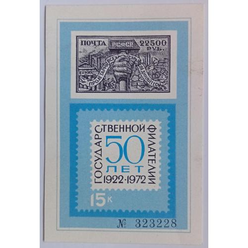 СССР 1972 50 лет Государственной филателии, сувенирный блок, MNH(I)