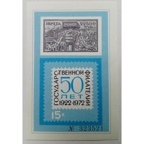 СССР 1972 50 лет Государственной филателии, сувенирный блок, MNH
