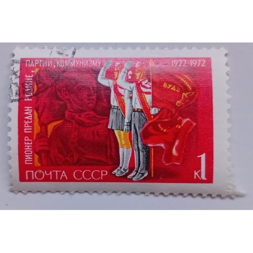 СССР 1972 50 лет пионерской организации, 1к, гашеная