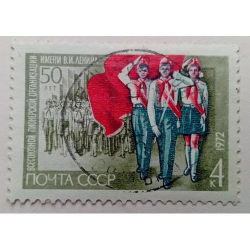 СССР 1972 50 лет Всесоюзной пионерской организации, 4к., гашеная