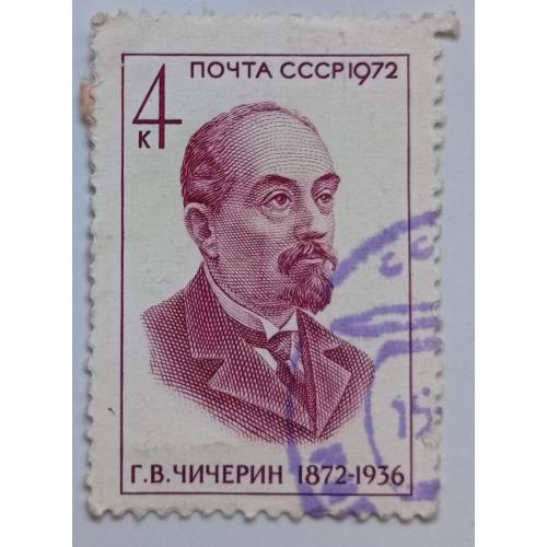 СССР 1972 Чичерин, гашеная