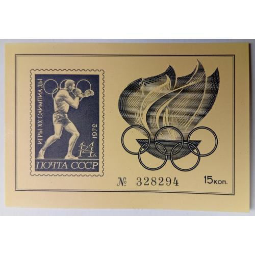 СССР 1972 Игры ХХ Олимпиады, сувенирный блок, MNH