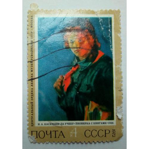 СССР 1972 Касаткин, пионерка с книгами, гашеная