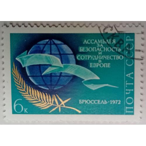 СССР 1972 Конференция по европейской безопасности, гашеная