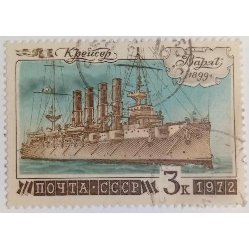 СССР 1972 Крейсер Варяг, гашеная