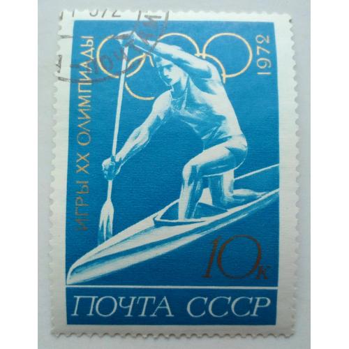 СССР 1972 Летние Олимпийские игры, 10к., гашеная