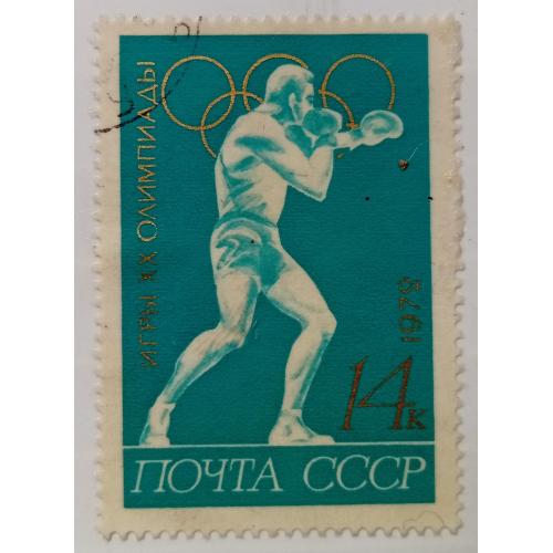 СССР 1972 Летние Олимпийские игры, бокс, гашеная
