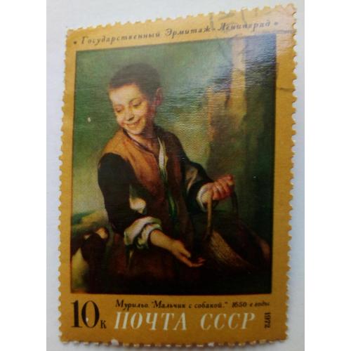 СССР 1972 Мальчик с собакой, Эстебан Мурильо, живопись, гашеная