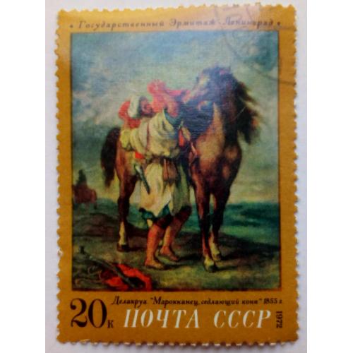 СССР 1972 Марокканец седлающий коня, Эжен Делакруа, живопись, гашеная