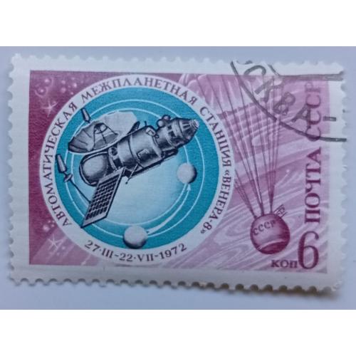СССР 1972 Международная станция Венера-8, гашеная(II)