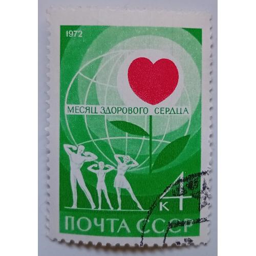 СССР 1972 Мир здорового сердца, гашеная
