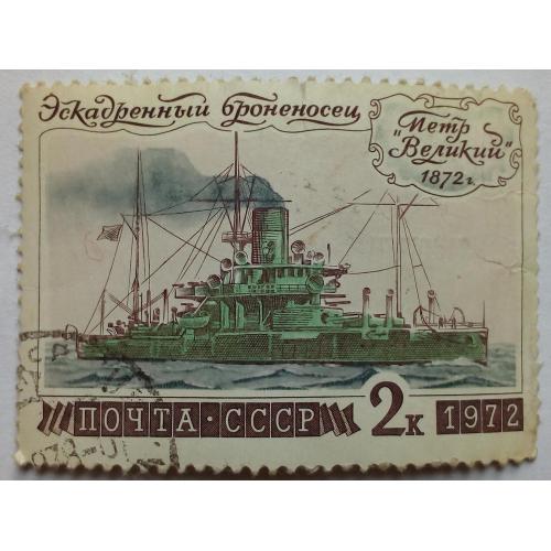 СССР 1972 Морской флот, броненосец, гашеная