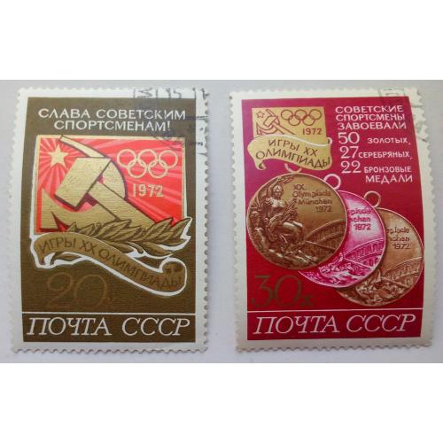 СССР 1972 Олимпийские игры, Мюнхен, гашеные