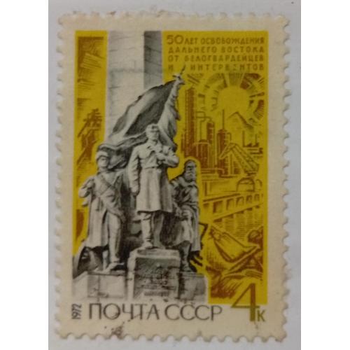 СССР 1972 Памятник героям Гражданской войны, Хабаровск, гашеная