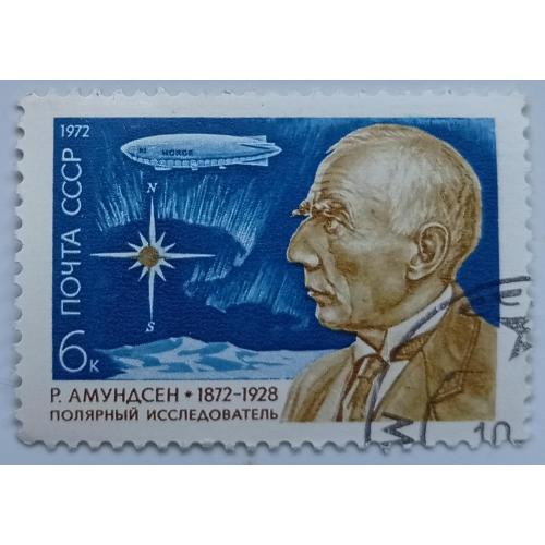 СССР 1972 Р.Амундсен, гашеная
