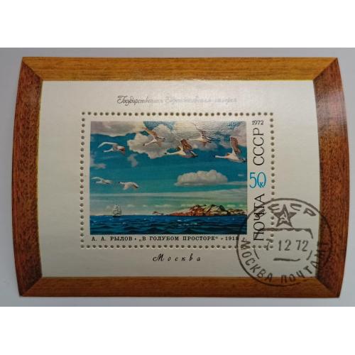 СССР 1972 Рылов, живопись, блок, гашеный
