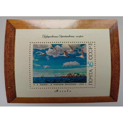 СССР 1972 Рылов, живопись, блок, MNH