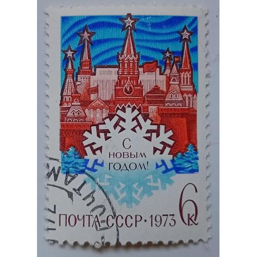 СССР 1972 С Новым Годом, гашеная
