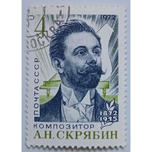 СССР 1972 Скрябин, гашеная(I)