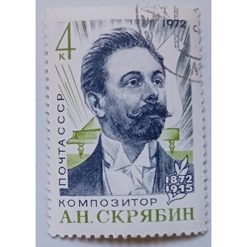 СССР 1972 Скрябин, гашеная