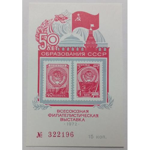 СССР 1972 Всесоюзная филателистическая выставка, сувенирный блок, MNH(I)