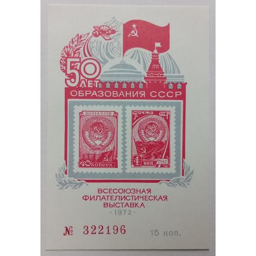 СССР 1972 Всесоюзная филателистическая выставка, сувенирный блок, MNH(II)
