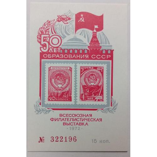 СССР 1972 Всесоюзная филателистическая выставка, сувенирный блок, MNH
