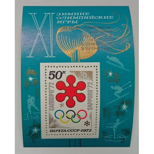 СССР 1972 XI Зимние Олимпийские игры, Саппоро, блок, MNH(II)