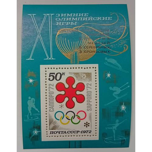 СССР 1972 XI Зимние Олимпийские игры, Саппоро, блок, MNH(III)