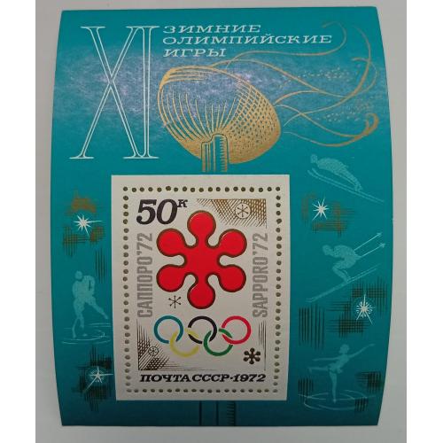 СССР 1972 XI Зимние Олимпийские игры, Саппоро, блок, MNH
