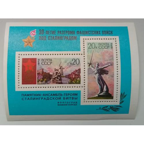 СССР 1973 30-летие разгрома фашистских войск под Сталинградом, блок, MNH(I)