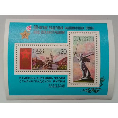СССР 1973 30-летие разгрома фашистских войск под Сталинградом, блок, MNH