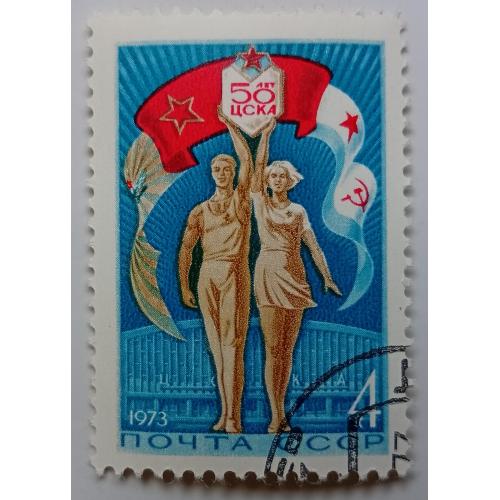 СССР 1973 50 лет ЦСКА, гашеная