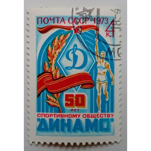 СССР 1973 50 лет спортивному обществу Динамо, гашеная